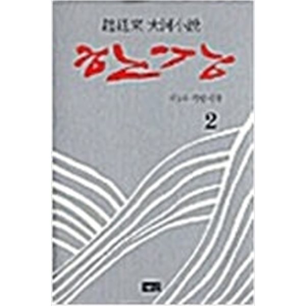 한강 2 - 양장본.조정래 대하소설.지은이 조정래.출판사 해냄.초판 제 1판 1쇄 2003년 8월 5일 발행.