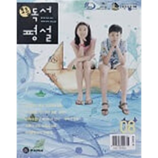 초등 독서평설 2006년 8월호