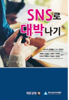 SNS로 대박나기