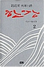 한강 2 - 양장본.조정래 대하소설.지은이 조정래.출판사 해냄.초판 제 1판 1쇄 2003년 8월 5일 발행.