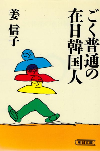 ごく普通の在日韓國人 (지극히 평범한 재일한국인) <직수입일서> 아사히 저널 수상작 취직 결혼 출산 