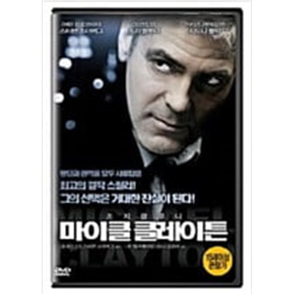 마이클 클레이튼[1disc]