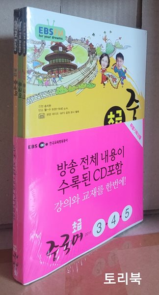 EBS FM Radio 초급 중국어 회화 2011년 3월~5월호 세트 (교재 3권 + 방송 CD 3장)