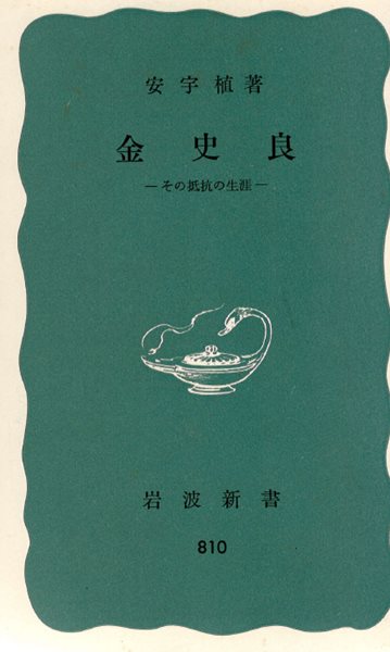 金史良 その抵抗の生涯( 김사량 그 저항의 생애 ) <직수입일서> 도일 민주주의 태백산맥 좌절 탈출 귀국 죽음 안우식  