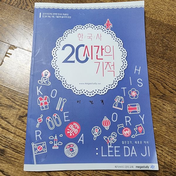 2019 이다지도 완벽한 한국사 개념완성 20시간의 기적 이다지 메가스터디