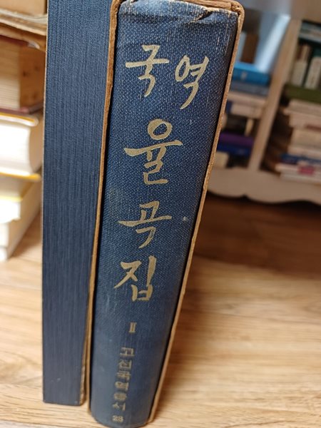 국역 율곡집2 민족문화추진회 1968년 초판본