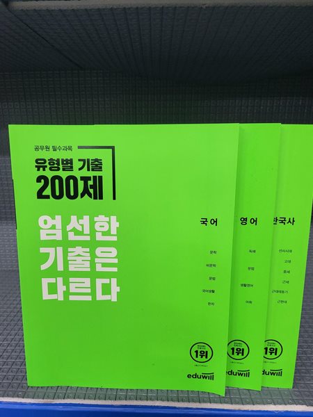 유형별 기출 200제 ( 영어,국어,한국사 )//B매품 표시