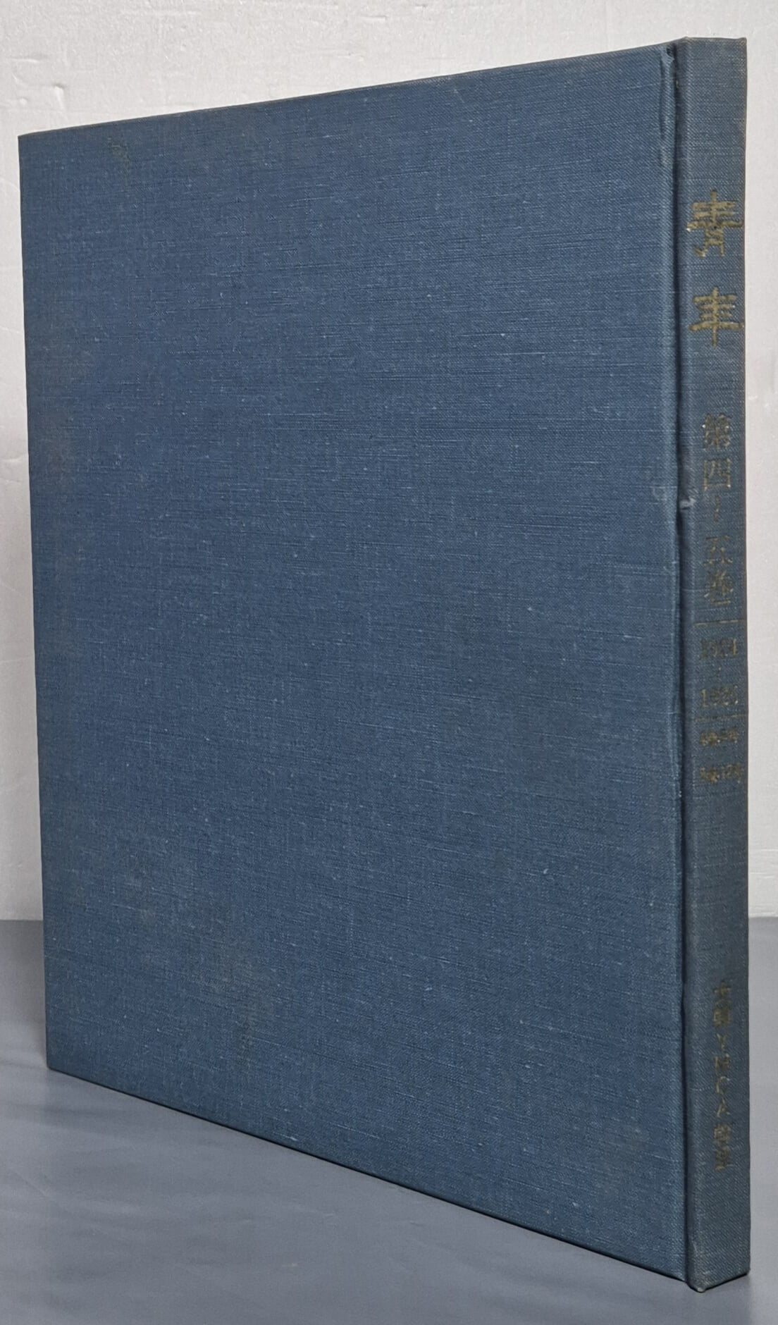 '靑年' 誌 影印本 '청년' 지 영인본: 제4~5권 /1924~1925/4권6호~5권12호 