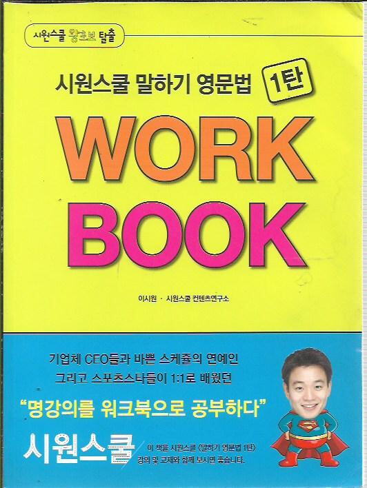 시원스쿨 말하기 영문법 1탄 WORK BOOK (워크북)