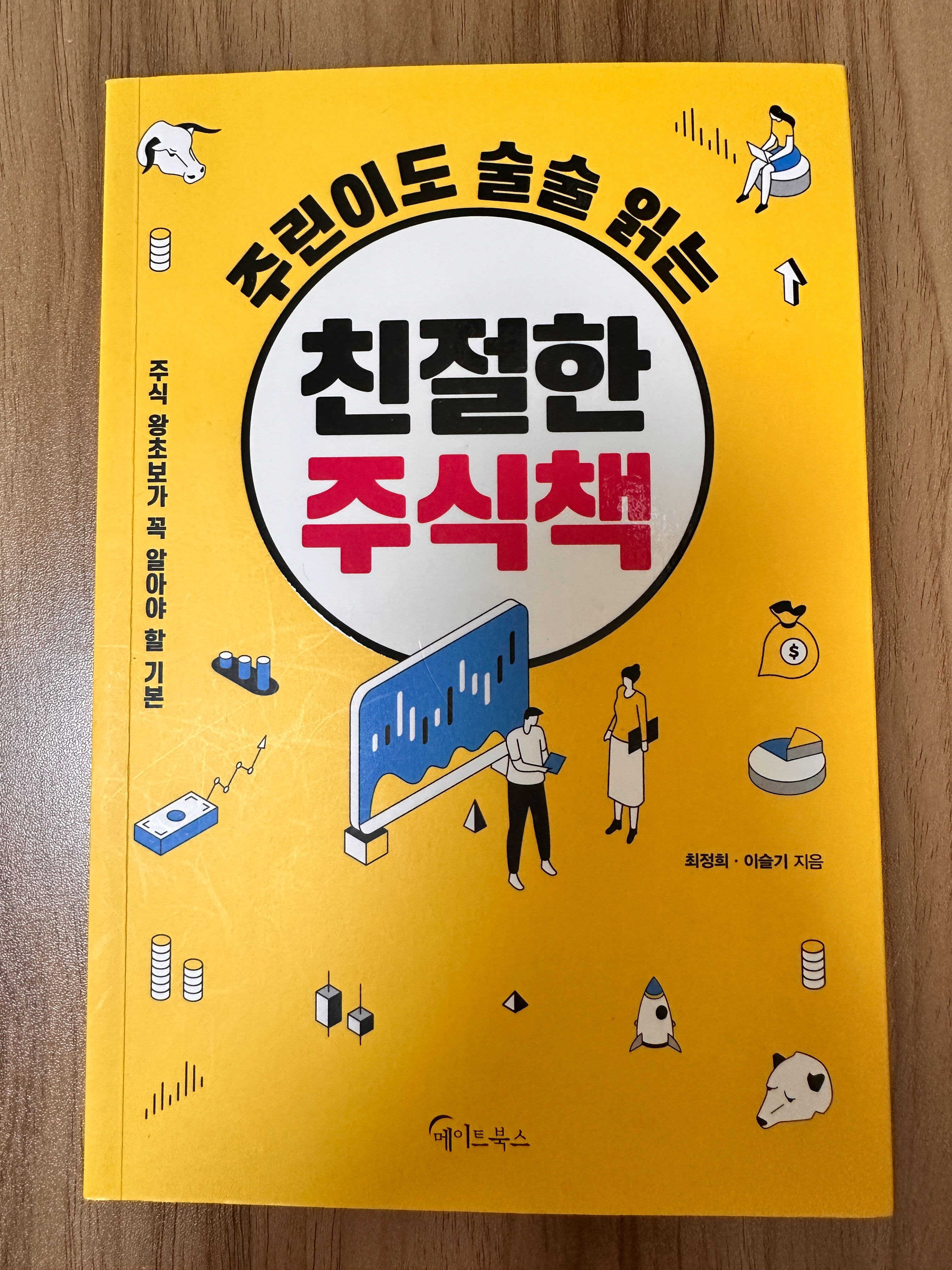 주린이도 술술 읽는 친절한 주식책