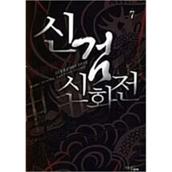 신검 신화전 1-17 완결-(신검신화전) 