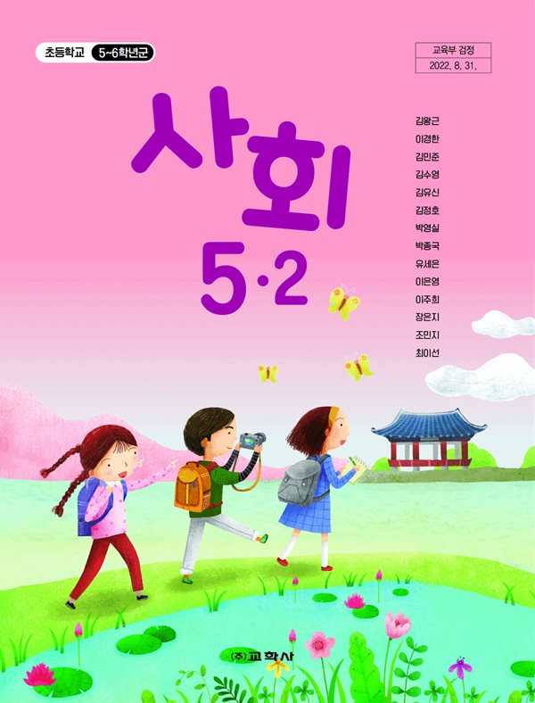 초등 학교 5학년 2학기 사회 5-2 교과서 교학사 김왕근 초5