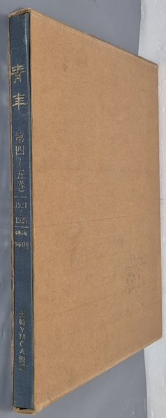 &#39;靑年&#39; 誌 影印本 &#39;청년&#39; 지 영인본: 제4~5권 /1924~1925/4권6호~5권12호 