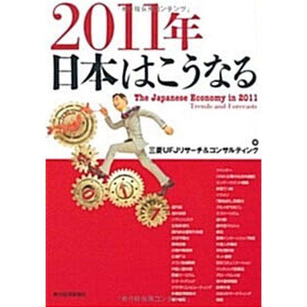 2011年　日本はこうなる (單行本(ソフトカバ-))