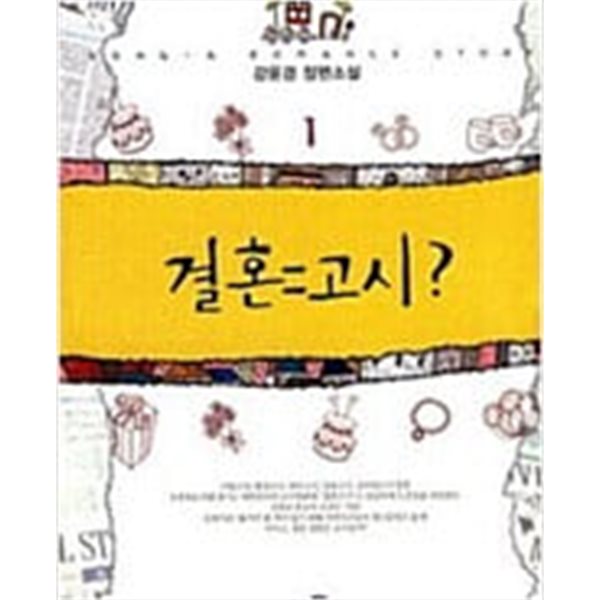 결혼=고시 1-2/완결 (강윤경 장편소설)