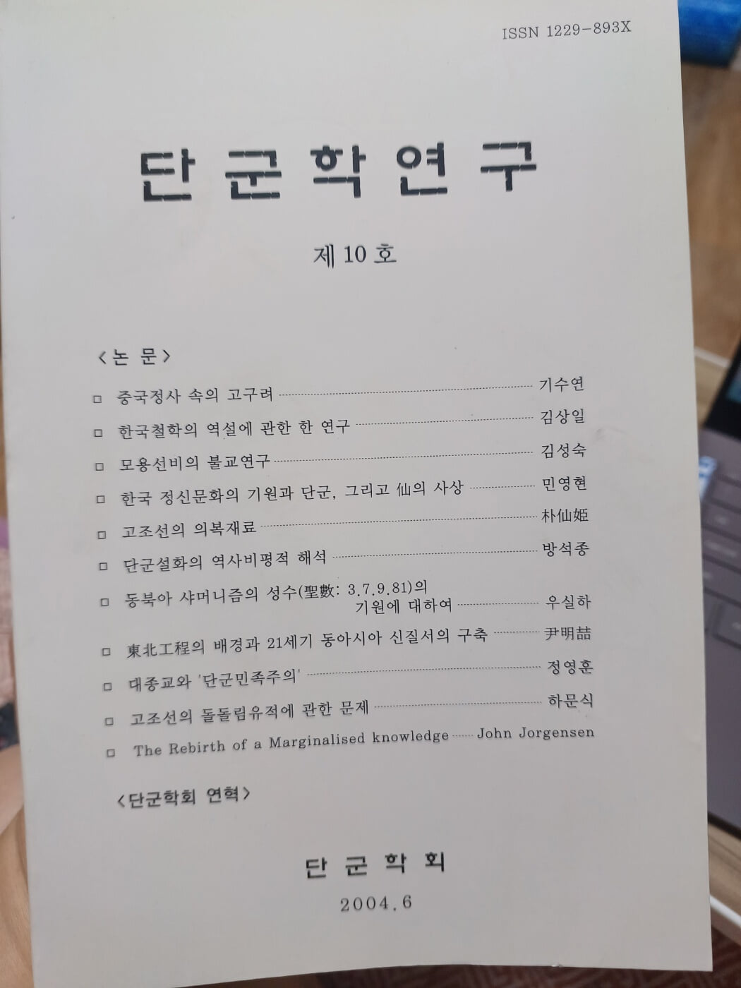 단군학연구 제10호 단군학회 논문