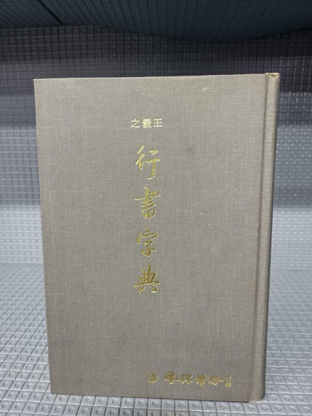 왕의지 행서자전 王義之 行書字典//속지 변색외 별 흠은 없는 책입니다