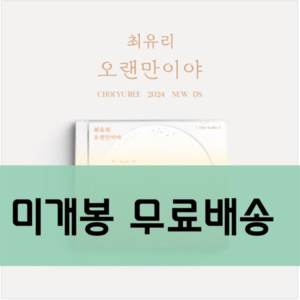 최유리 - 싱글앨범 : 오랜만이야