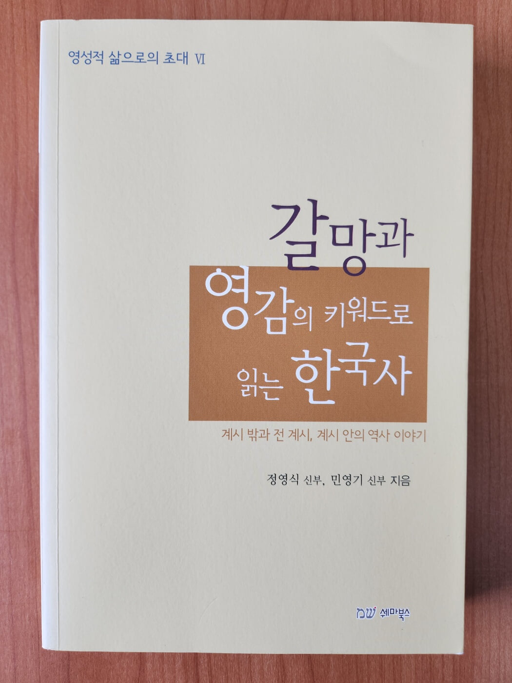 갈망과 영감의 키워드로 읽는 한국사