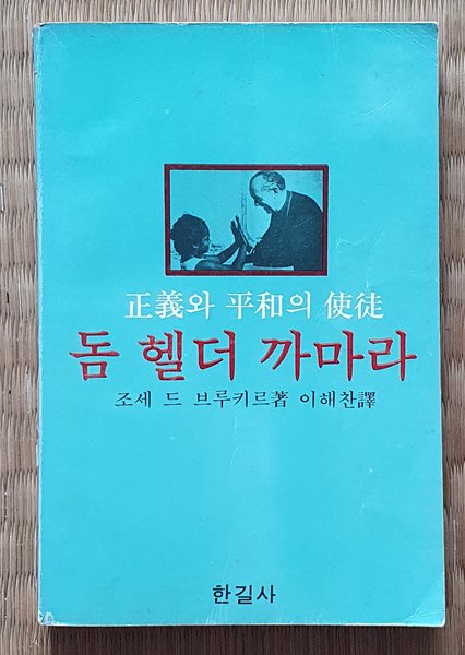 돔 헬더 까마라 (정의와 평화의 사도)  -책상태참조