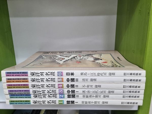 [중고] [큰 책] 동양의 명화 한국1 한국2 중국1 중국2 중국3 일본 총6권 전권 세트-- 상세사진 올림 상급