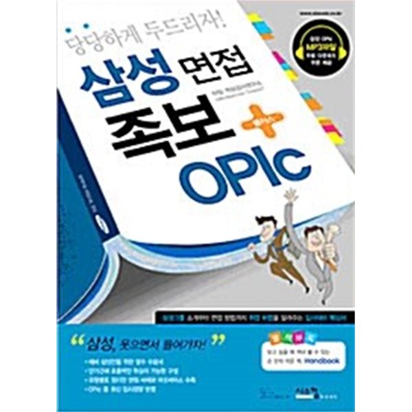 삼성 면접 족보 + OPIc