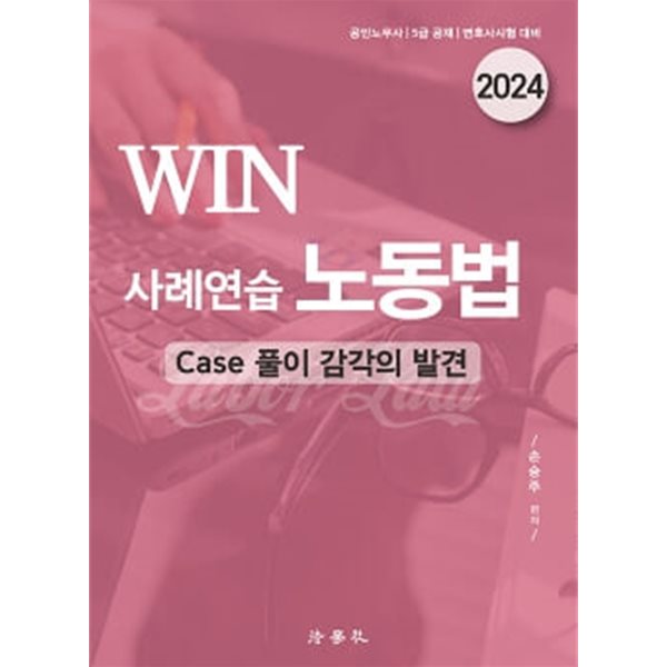 2024 WIN 사례연습 노동법