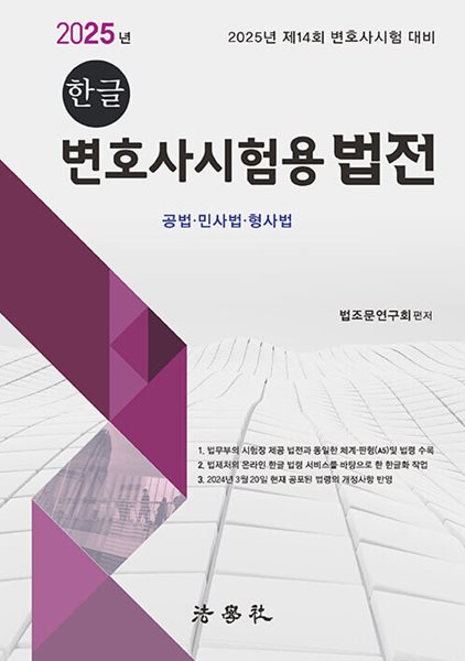 2025 한글 변호사시험용 법전