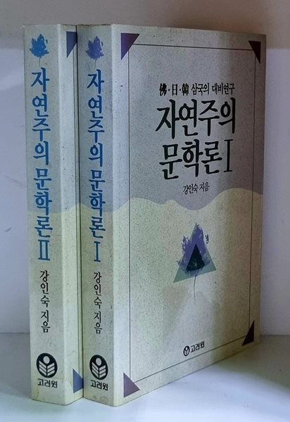 자연주의 문학론 1.2 (전2권)