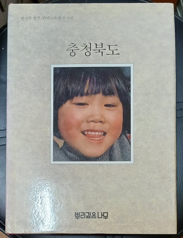 충청북도 (한국의발견) 뿌리깊은나무 1984년발행