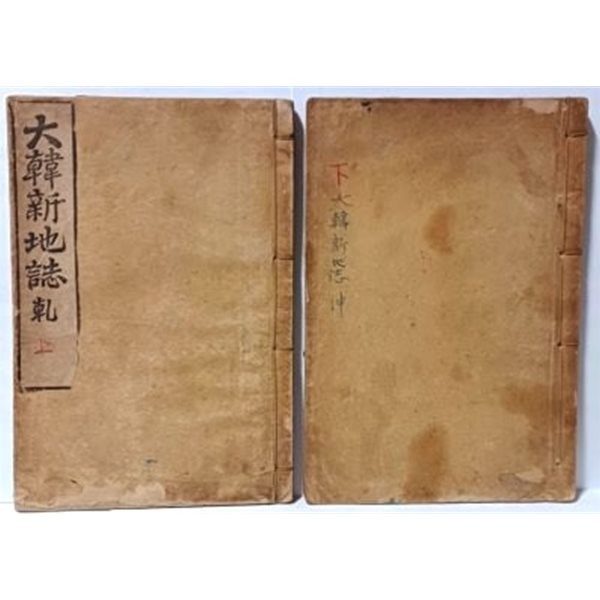 대한신지지(大韓新地誌) 乾,坤 2권세트-융희2년(1908년 재판) 고서,희귀본--장지연 著-광학서포-개화기교과서-지도13도중 4장있음-책상태 사진,설명참조-