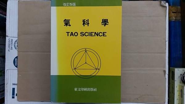 氣科學(TAO SCIENCE)