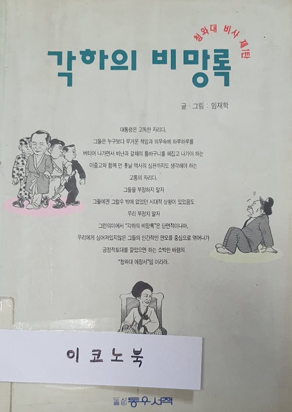 각하의 비망록 (전문시사만화집, 청와대 비사 제1탄)