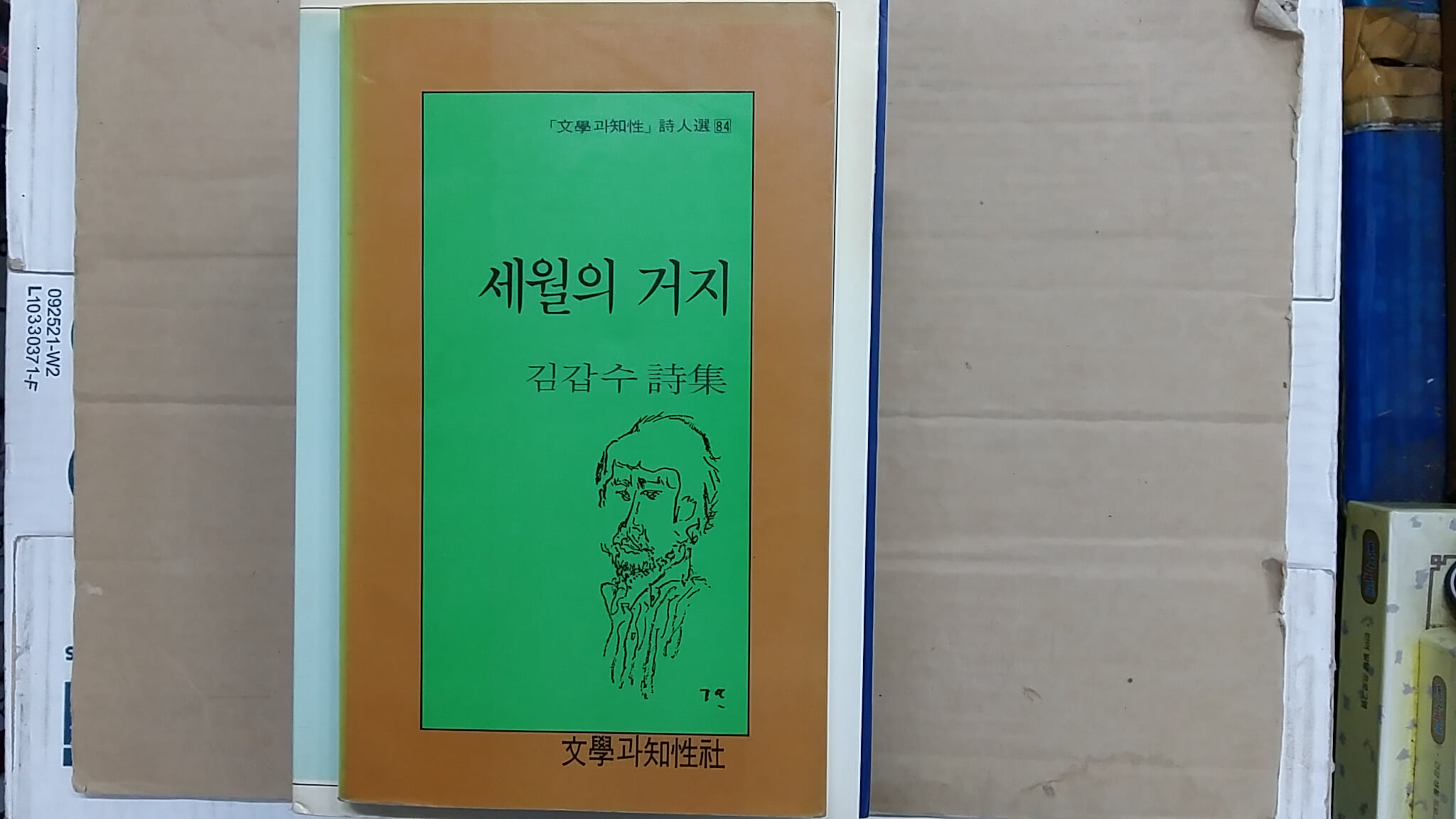 세월의 거지,-김갑수 시집-