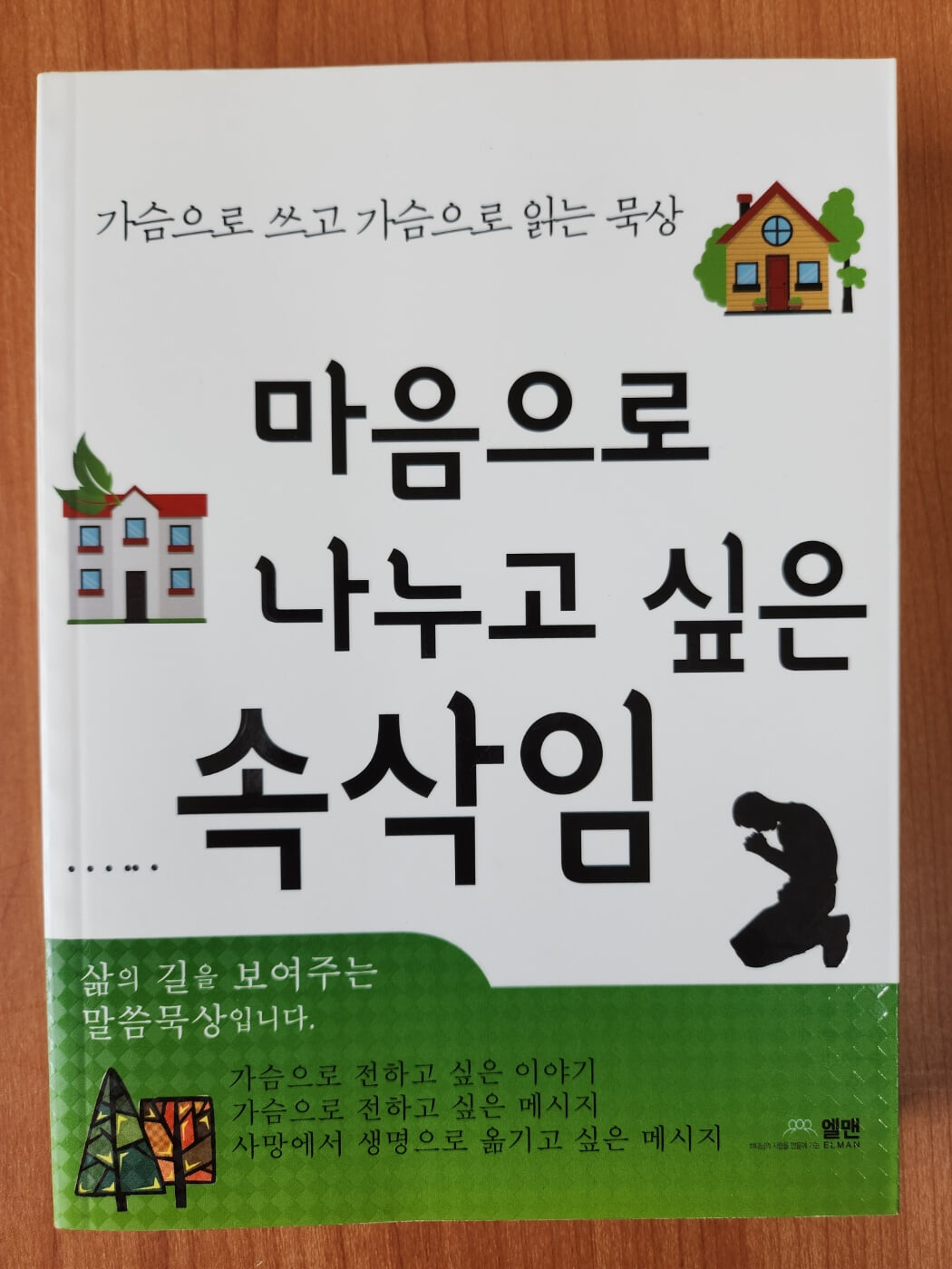 마음으로 나누고 싶은 속삭임-(가슴으로 쓰고 가슴으로 읽는 묵상)