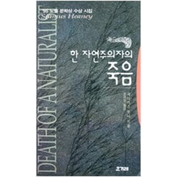 한 자연주의자의 죽음[1995초판]