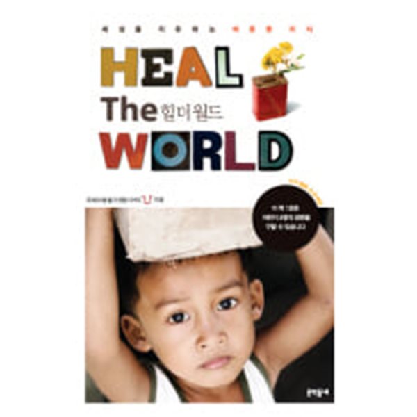 힐더월드 HEAL THE WORLD 