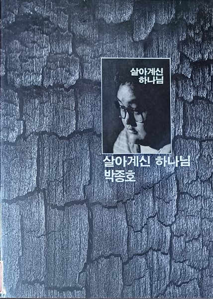 살아계신 하나님  악보집 (1989/ 74쪽 /주향한출판사)