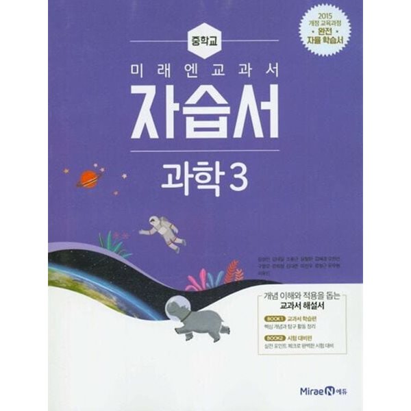 2025년 미래엔 중학교 과학 3 자습서 (김성진 / 미래엔) 중3 (2024~2025년용)