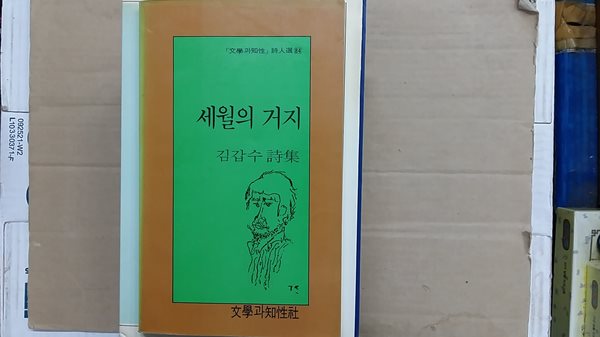 세월의 거지,-김갑수 시집-