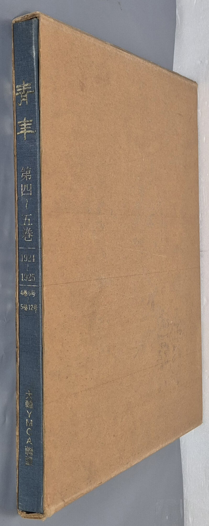 '靑年' 誌 影印本 '청년' 지 영인본: 제4~5권 /1924~1925/4권6호~5권12호 