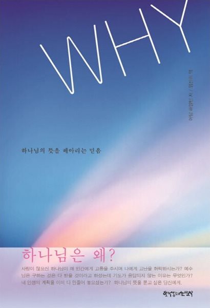 WHY: 하나님의 뜻을 헤아리는 믿음 /상급