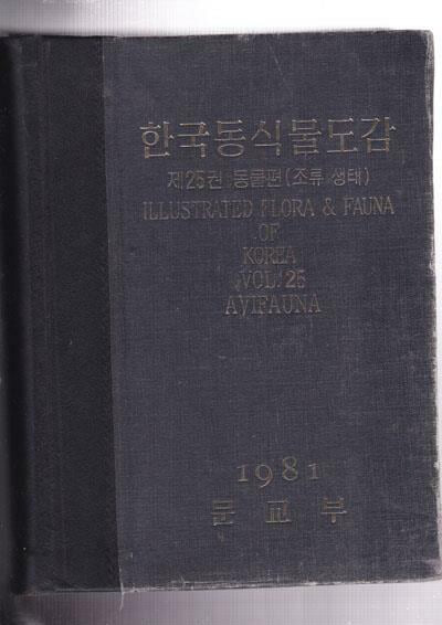 한국동식물도감 제25권 동물편(조류 생태