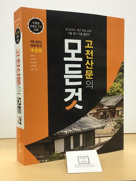 [중고-최상] 고전산문의 모든 것 (2024년용)