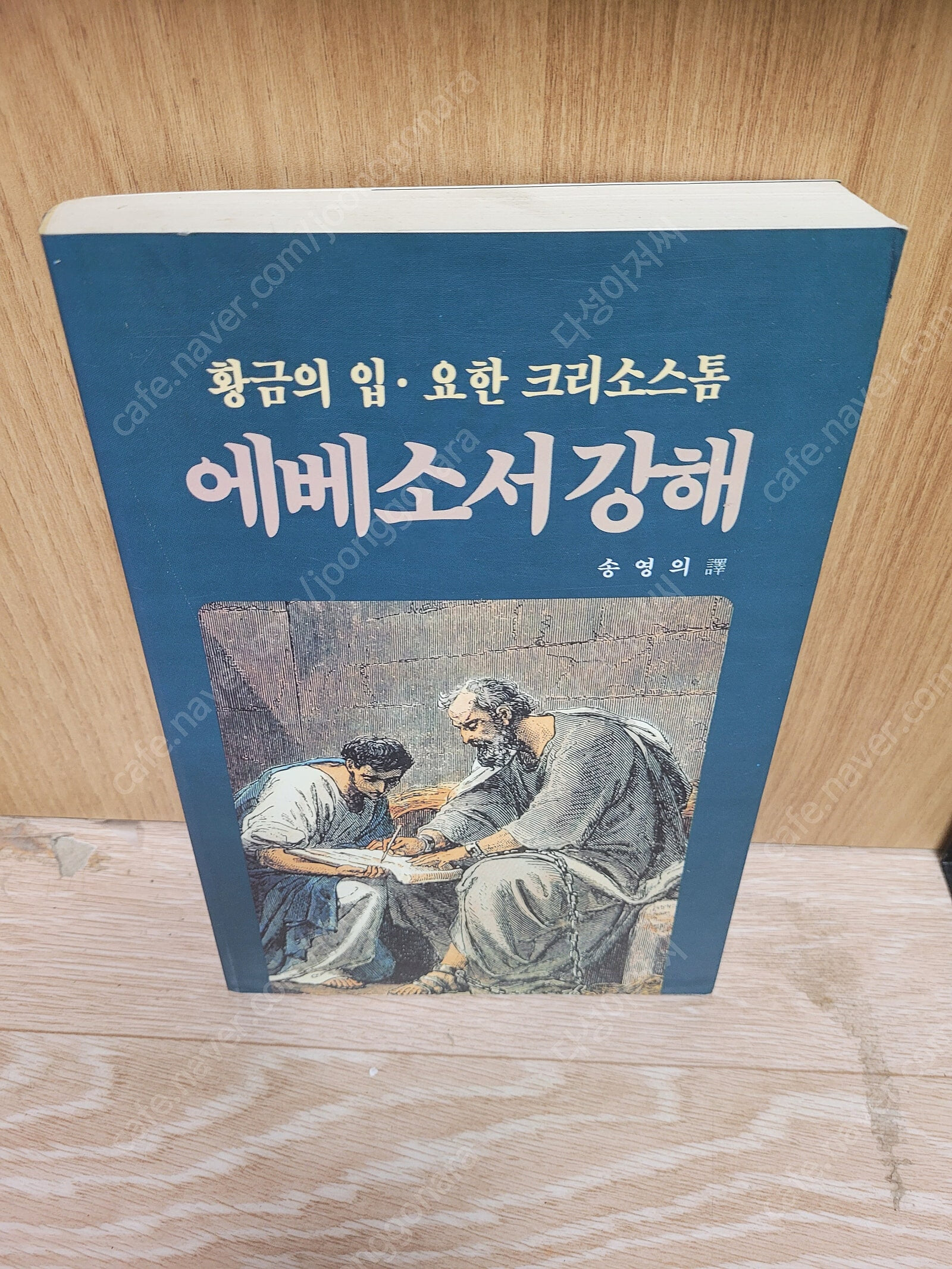 에베소서 강해 (크리스 스톰/1997.3.20/송여의 역/지평서원 출판) 실사진-세월감 잇지만 상태는 양호해요