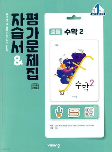 비상 중등 수학 2 자습서 & 평가문제집