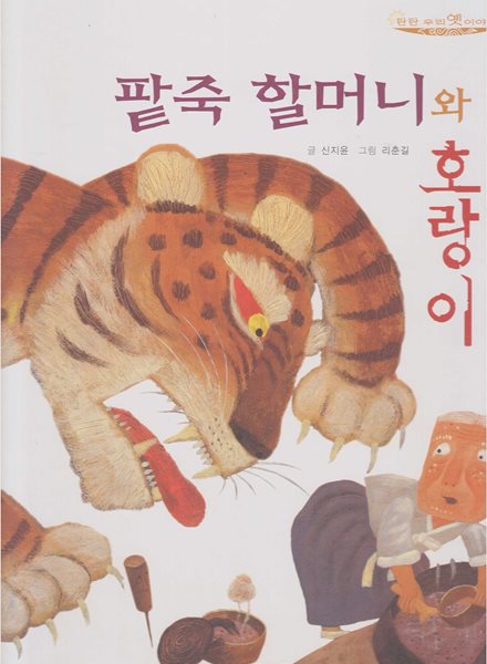 팥죽 할머니와 호랑이