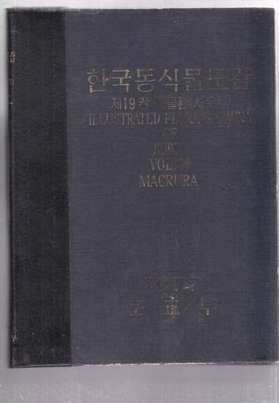 한국동식물도감 제19권-동물편(새우류) (하드커버---