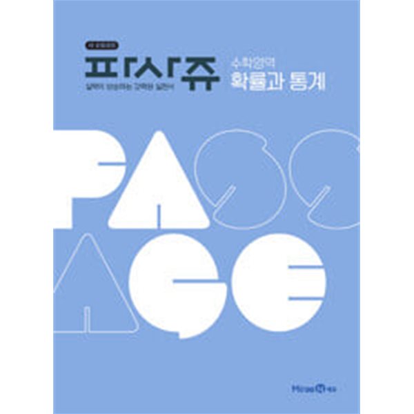 [세트] 파사쥬 PASSAGE 수학영역 수학2 &amp; 확률과 통계 (2024년용) / 정답과 해설이 표기된 *교.사.용*