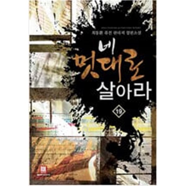 네 멋대로 살아라 1-19완결/ (최동환 퓨전 판타지 장편소설)